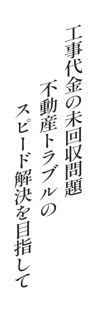 不動産・建設業界の問題解決、債権回収サポート|北畑法律事務所